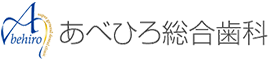 あべひろ総合歯科