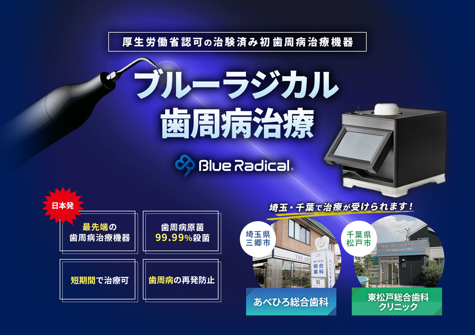 【厚生労働省認可の治験済み初歯周病治療機器】「ブルーラジカル歯周病治療」が埼玉・千葉で受けられます【日本発!最先端の歯周病治療機器】【歯周病原菌99.99%殺菌】【短期間で治療可】【歯周病の再発防止】