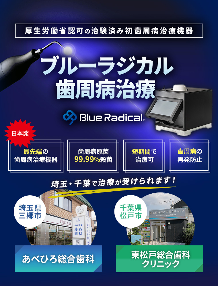 【厚生労働省認可の治験済み初歯周病治療機器】「ブルーラジカル歯周病治療」が埼玉・千葉で受けられます【日本発!最先端の歯周病治療機器】【歯周病原菌99.99%殺菌】【短期間で治療可】【歯周病の再発防止】