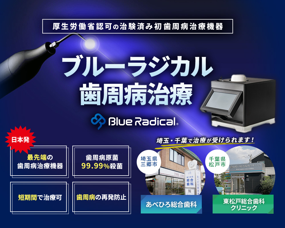 【厚生労働省認可の治験済み初歯周病治療機器】「ブルーラジカル歯周病治療」が埼玉・千葉で受けられます【日本発!最先端の歯周病治療機器】【歯周病原菌99.99%殺菌】【短期間で治療可】【歯周病の再発防止】